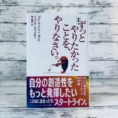 新版　ずっとやりたかったことを、やりなさい。