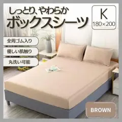ボックスシーツ King キング ブラウン 茶 オールシーズン シーツマットレス