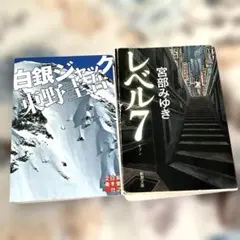 白銀ジャック レベル7 東野圭吾 宮部みゆき 人気作家2冊セット 文庫 本 人気