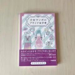 少女マンガのブサイク女子考
