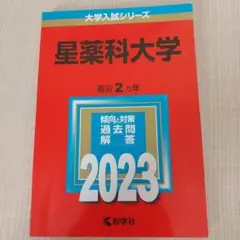星薬科大学 2023 大学入試シリーズ