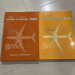 航空整備士学科試験問題集・解答編セット
