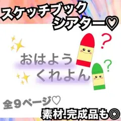 おはようクレヨン♫スケッチブックシアター、素材など♡出し物 保育教材 童謡