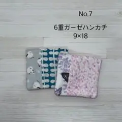 7.ガーゼハンカチ　ハンドメイド