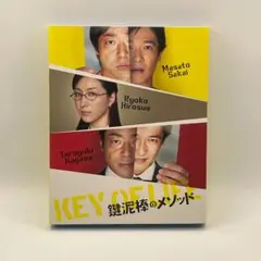 鍵泥棒のメソッド Blu-ray＆DVD