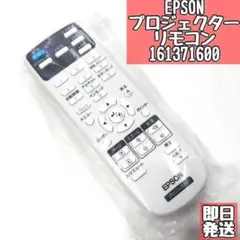 【新品】EPSON プロジェクターリモコン 161371600