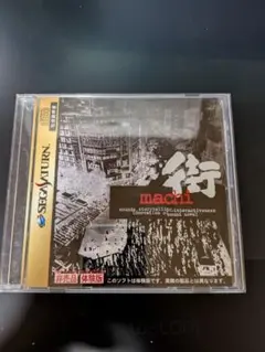 街　machi セガサターン 体験版 未開封 街 machi セガサターン 体験版 未開封 - メルカリ