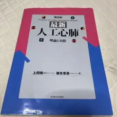 最新人工心肺 理論と実際 第5版