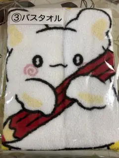 はなまるおばけ 当たりくじ 3.バスタオル