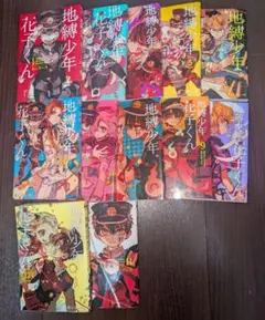地縛少年花子くん 全12巻セット