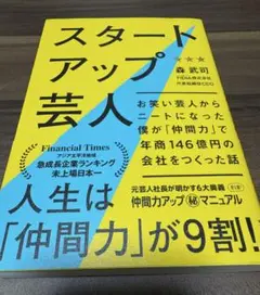 スタートアップ芸人 森武司