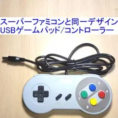 SFC(スーパーファミコン)と同じデザインのUSBコントローラー/ゲームパッド