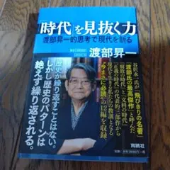 「時代」を見抜く力 渡部昇一的思考で現代を斬る