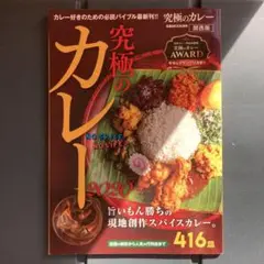 【送料無料・即購入OK】究極のカレー関西版 2020