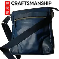 【美品】CRAFTSMANSHIP 豊岡鞄 ショルダーバッグ レザー ブルー