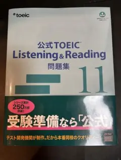 公式 TOEIC Listening & Reading 問題集 11&10&9 公式TOEIC® Listening & Reading 問題集9、#TOEICの日（10月19日