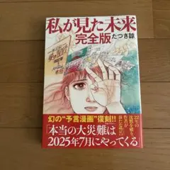 私が見た未来 完全版