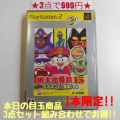 【PS2】桃太郎電鉄15 五大ボンビー登場！の巻(ベスト版)