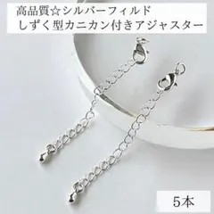 新商品　シルバーフィルド　カニカン付き アジャスター　雫　ドロップ 5本