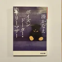 文庫本　ミステリー　湊かなえ　ポイズンドーター・ホーリーマザー