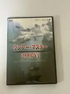 クンフー・マスター 洪熙官 [DVD] 早い者勝ち