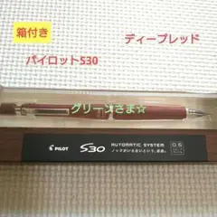 ☆即購入歓迎☆パイロットS30 ディープレッドHPS−3SK−DR PILOT