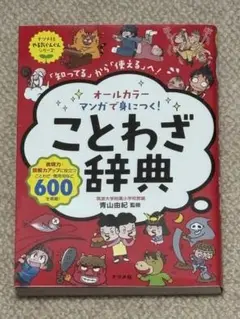 ことわざ辞典 オールカラー マンガ形式 600収録