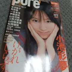 ピュアピュア Vol.51 ポスターなし