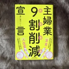 主婦業9割削減宣言
