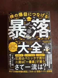 株の爆益につなげる「暴落大全」