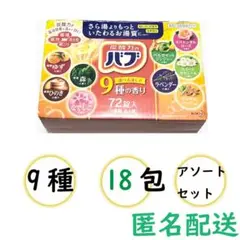 花王 バブ 薬用入力剤 18錠(9種類) アソートセット【匿名配送】