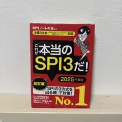 これが本当のSPI3だ! 2025年度版 【主要3方式〈テストセンター・ペーパ…