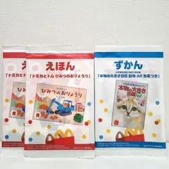 マクドナルド ハッピーセット ずかん えほん