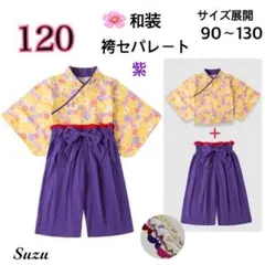 新着★ 120 袴 セパレート 紫 和服 着物 女の子 キッズ お正月 お祝い