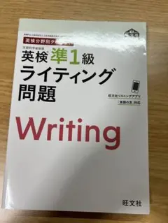 英検分野別ターゲット英検準1級 ライティング問題
