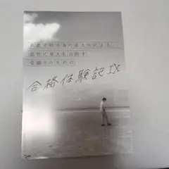 東大　合格体験記