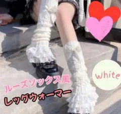 《ホワイト》ルーズソックス コスプレ ロリータ レッグウォーマー フリル