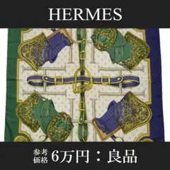 【全額返金保証・送料無料・良品】エルメス・大判スカーフ・カバーへの腰かけ