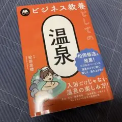ビジネス教養としての温泉