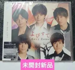 (未開封新品)Sexy Zone「よびすて」5th Anniversary盤