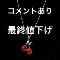 チェリーのネックレス アクセサリー入れつき さくらんぼネックレス