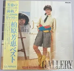 柏原芳恵 GALLERY