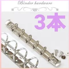 バインダー金具　ハンドメイド　リング手帳　システム