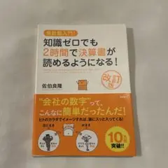 知識ゼロでも2時間で決算書が読める！