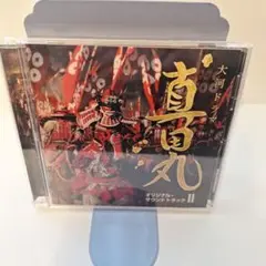 NHK大河ドラマ「真田丸」オリジナル・サウンドトラック2/服部隆之