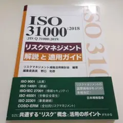 ISO 31000:2018(JIS Q 31000:2019)リスクマネジメ…