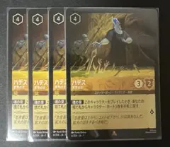 ハデス　4枚セット　ロルカナ