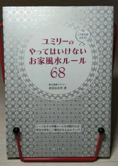 ユミリーのやってはいけないお家風水ルール68