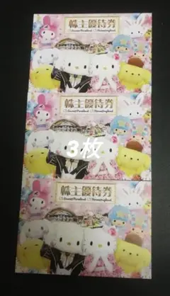 サンリオ株主優待券 3枚