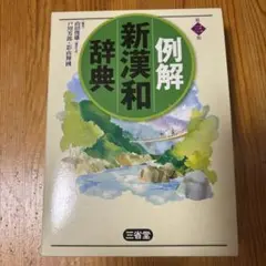 例解新漢和辞典